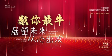 牛年年会简约大气红色喜庆空间感展板
