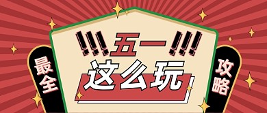 五一51游玩攻略抽签复古公众号首图