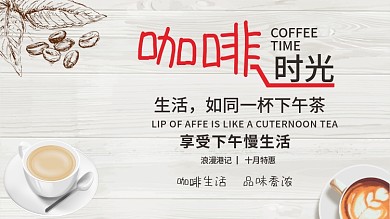 咖啡生活品味香浓咖啡时光海报