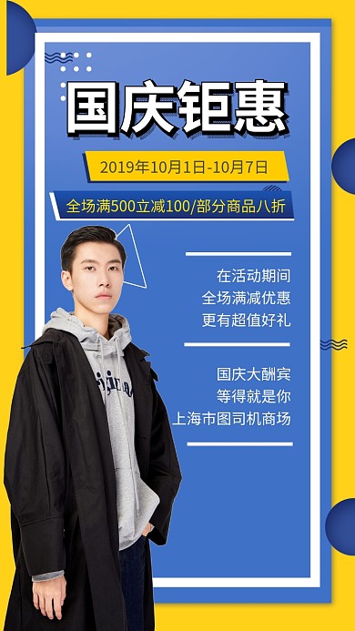 男装国庆优惠手机海报