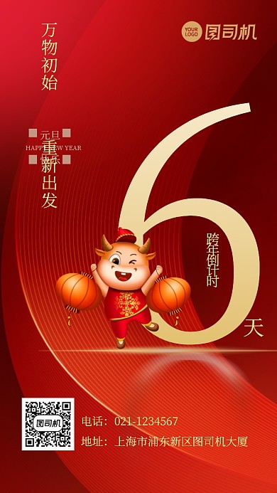 新年倒计时中国风喜庆卡通牛手机海报