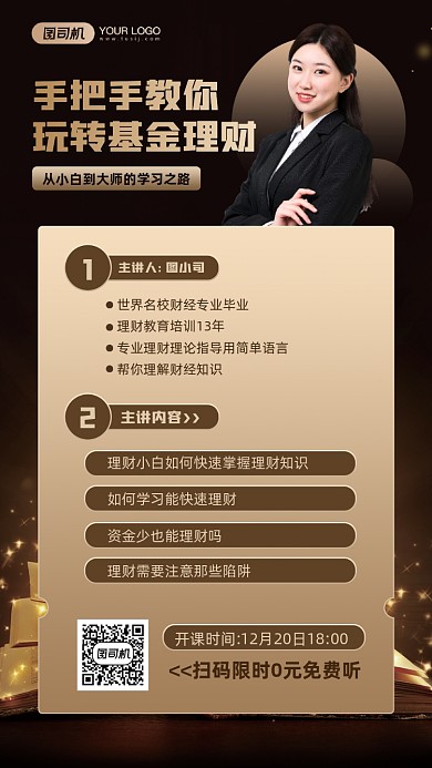 基金理财直播课程宣传手机海报