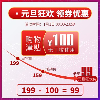 天猫元旦节领券领红包活动淘宝直通车图片