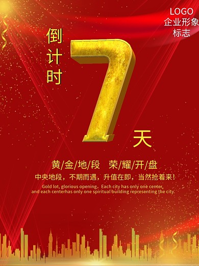 红色高端大气房地产开盘开业倒计时海报