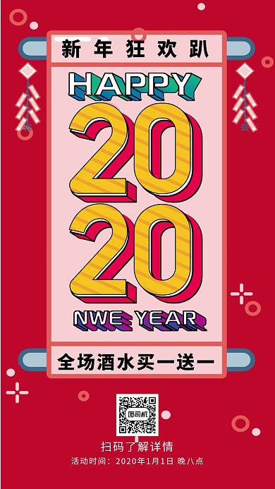 红色流行风节日新年狂欢派对促销手机海报