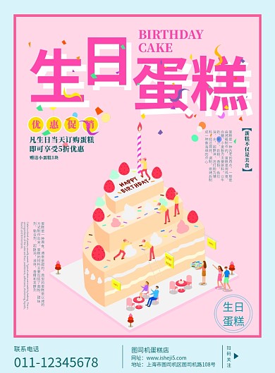 卡通生日蛋糕宣传海报