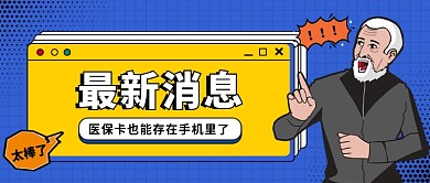 医保卡存手机公众号首图