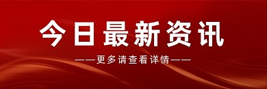 今日最新资讯红色大气热文链接