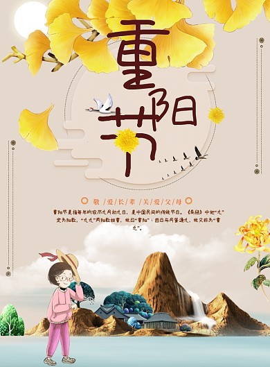 重阳节海报模板