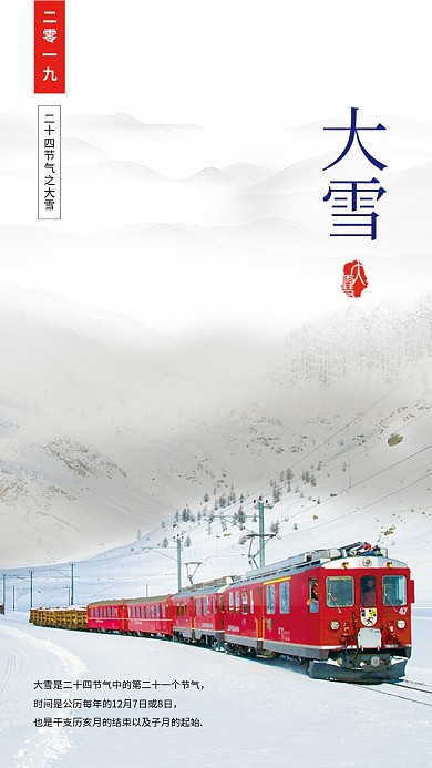 清新大气简约大雪传统节气手机海报模板