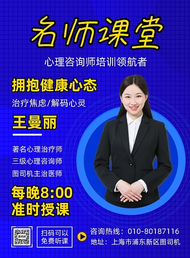 心理咨询名师培训宣传海报