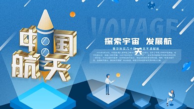 中国航天日插画风蓝色调科技感展板