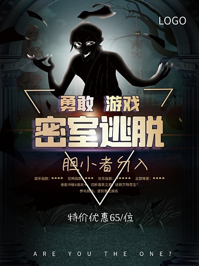 密室逃脱宣传海报