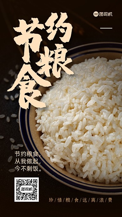节约粮食公益宣传手机海报