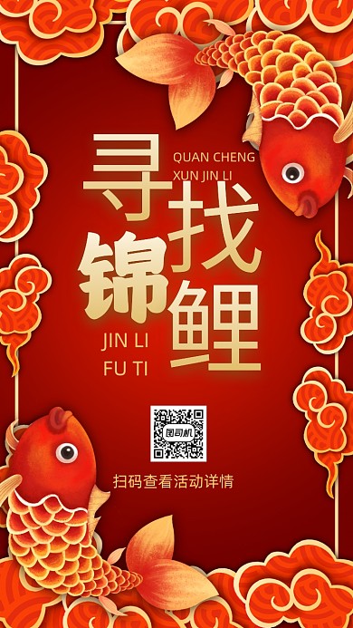 寻找锦鲤双十一锦鲤活动宣传手机海报