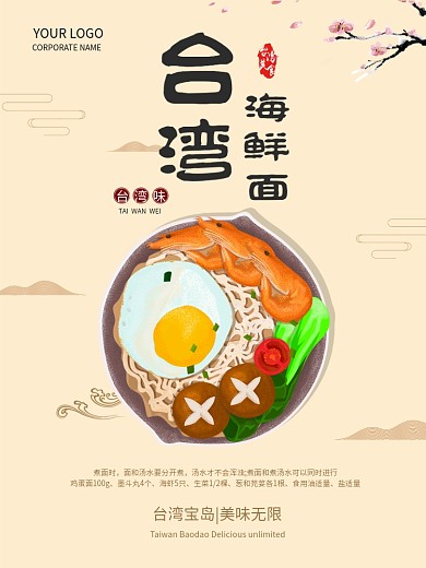 原创插画海鲜面台湾美食海报