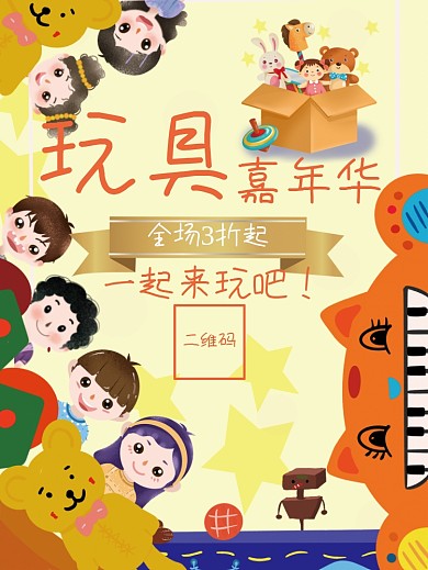 卡通可爱玩具海报