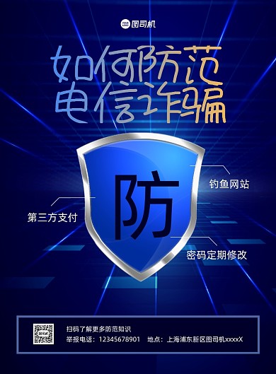 防范电信诈骗宣传蓝色印刷海报
