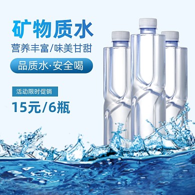 纯净水矿泉水主图直通车