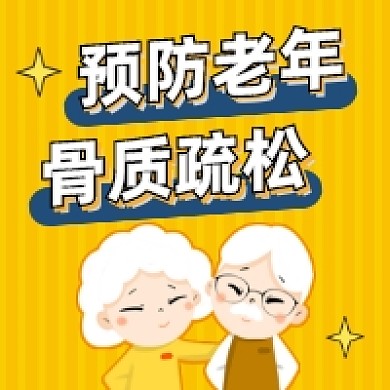 预防老年骨质疏松简约插画公众号次图