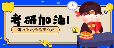 考研加油蓝黄色考研干货简约首图