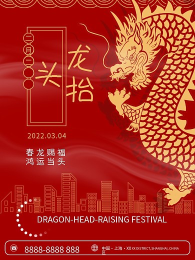 二月二龙抬头红色地产简约节日海报