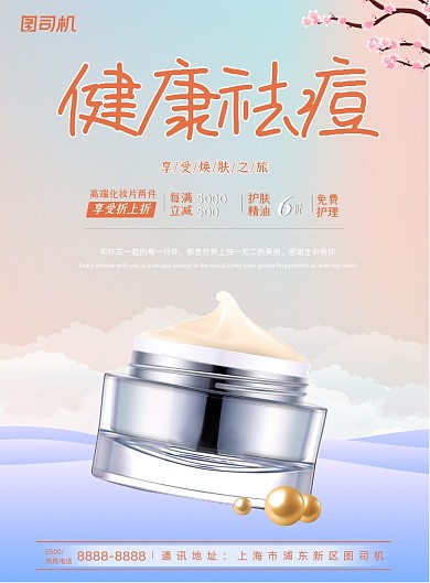 护肤简约渐变健康祛痘化妆品海报