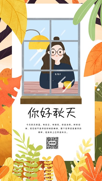 你好秋天清新插画手机海报