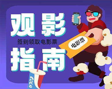 观影指南手绘卡通小程序封面