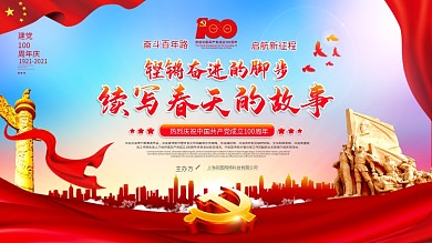 建党100周年党的历程党建海报展板