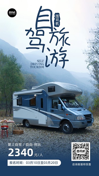 自驾旅游蓝色旅游报名手机海报