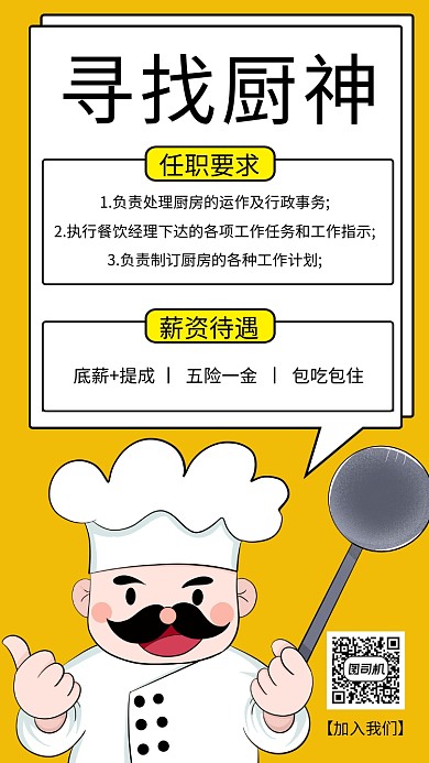 黄色小清新寻找厨神厨师招聘手机海报