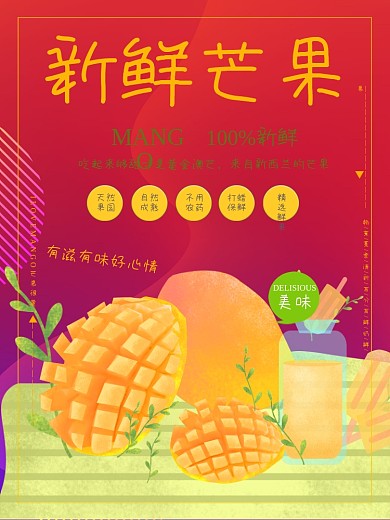 新鲜芒果上市宣传海报