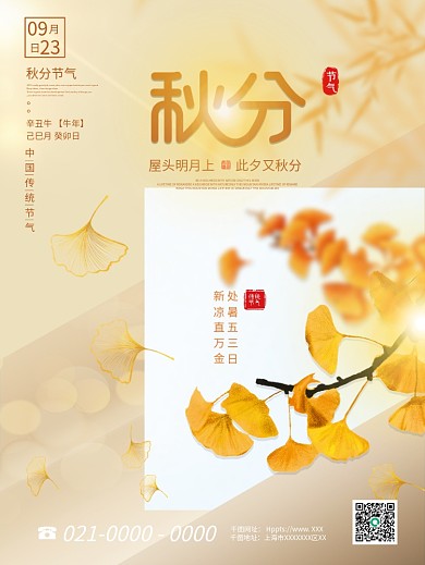 简约凤创意秋分节气海报二十四节气秋分海报