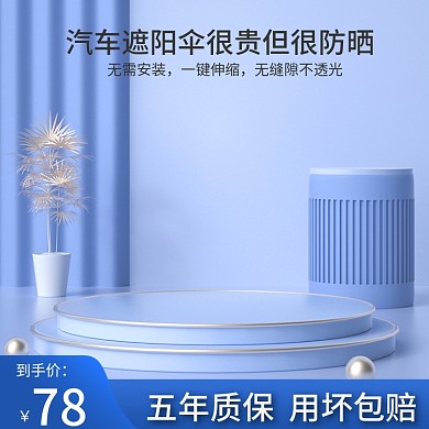 蓝色简约汽车遮阳伞主图电商产品高点击主图