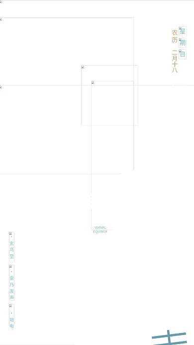 小清新春分节气海报