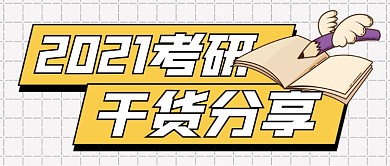 考研干货分享知识点公众号封面首图