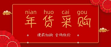 红色中国风年货节微信首图
