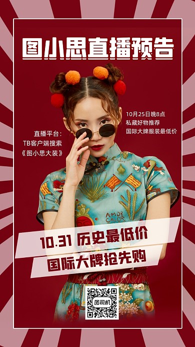 直播预告国潮风直播宣传手机海报