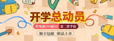 开学总动员海报banner