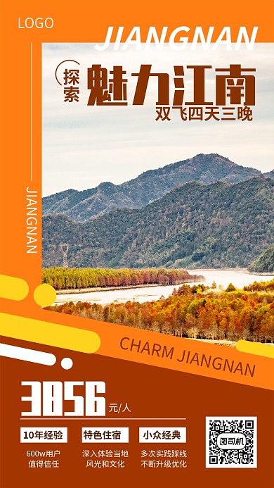 魅力江南旅游出行宣传海报