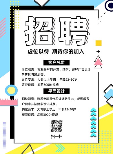 几何虚位以待招聘海报