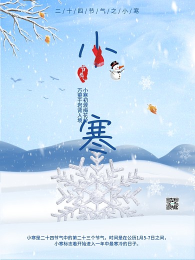小寒节气海报雪花冬季二十四节气海报
