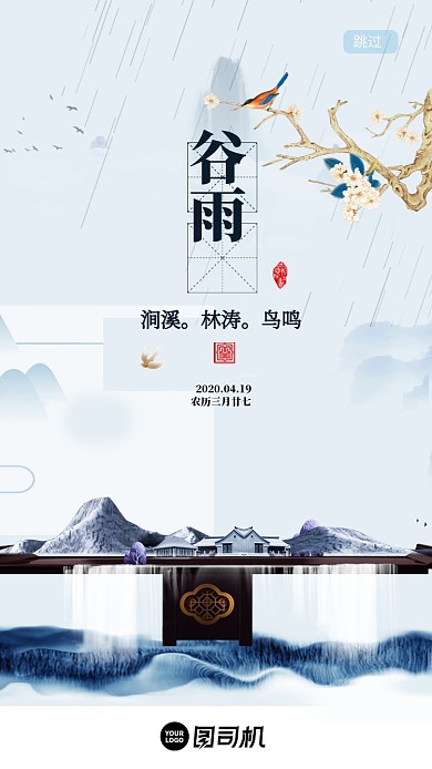 中国风谷雨时节启动页