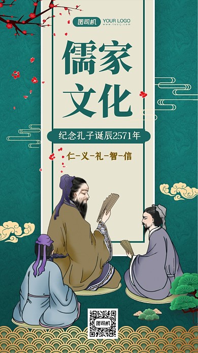 儒家文化纪念孔子诞辰手机海报