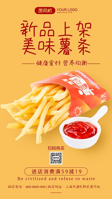 美味薯片黄色简约手机海报