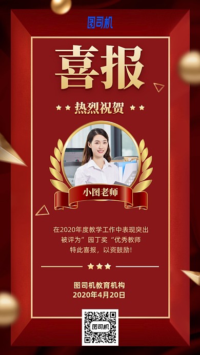 教师祝贺喜报手机海报