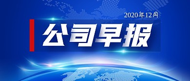 商务风公司早报公众号封面首图