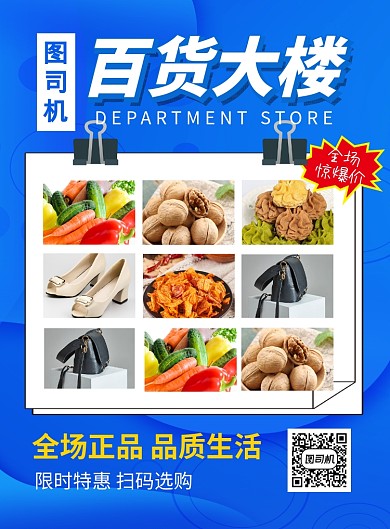 蓝色百货大楼宣传促销海报