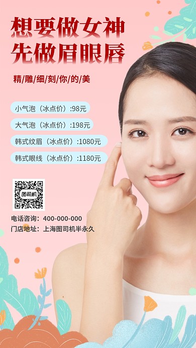 半永久纹眉纹唇美容宣传促销海报